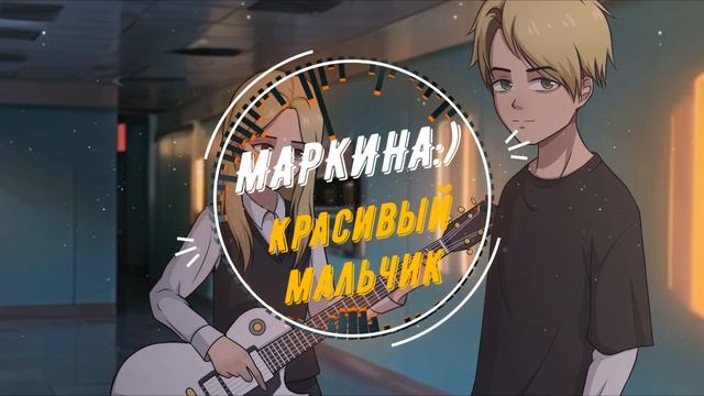 МАРКИНА:) - Красивый мальчик (промо) смотреть онлайн