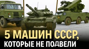 ТОП-5 Машин СССР, Которых Боялись на Западе