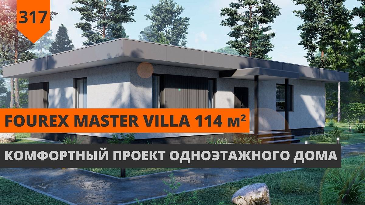 Одноэтажный дом с тремя спальнями "FOURex Master Villa" 113м² смотреть онлайн