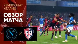 Наполи - Кальяри. Обзор матча чемпионата Италии 23.05.2025