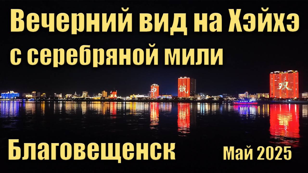 Вид на Хэйхэ с серебряной мили Благовещенска. Май 2025 смотреть онлайн