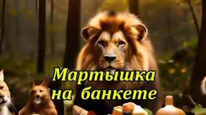 Мартышка на банкете. Музыкальный клип.