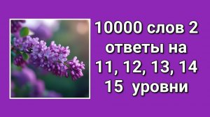 Игра 10000 слов 2 ответы 11 - 15 уровни