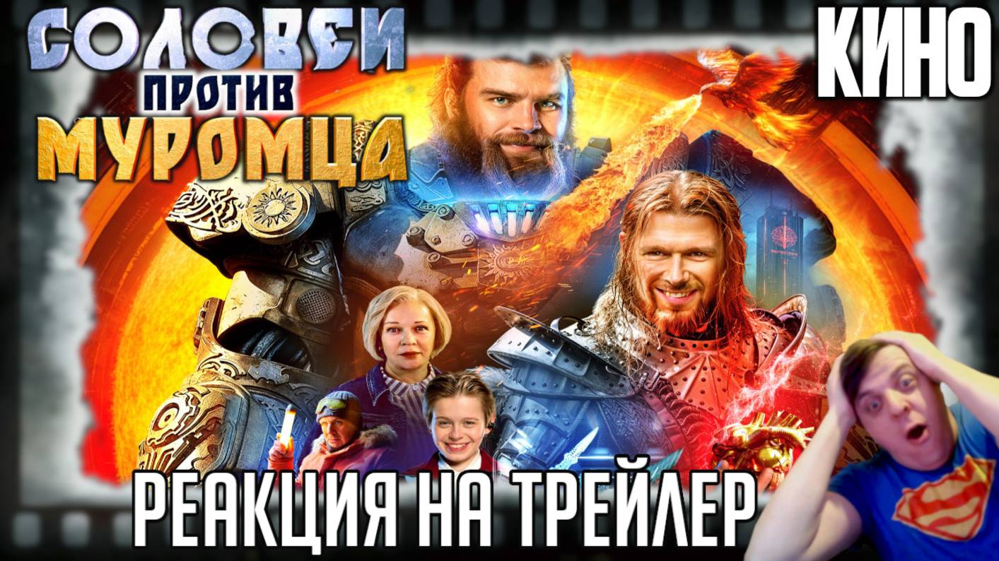 "Соловей против Муромца" реакция на трейлер фильма. Богатыри, битвы роботов и духовные скрепы! смотреть онлайн