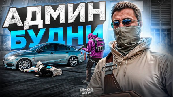 Я АДМИН! БУДНИ АДМИНА на RMRP | (RMRP Арбат - Криминальная Москва)