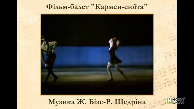 Духмяна музична квітка.  Крок 7.  Перегляд фрагменту 1 фільму «Кармен сюїта»