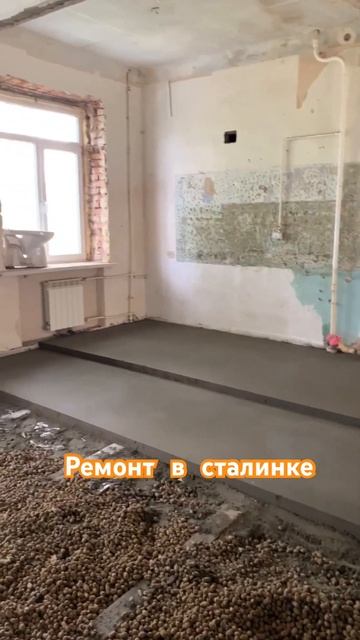 Стяжка полов в сталинке #ремонт #сталинка #демонтаж #ре смотреть онлайн
