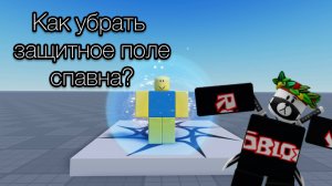 Как убрать защитное поле при спавне игрока | Как убрать шар (сферу) при спавне | Гайд Roblox Studio