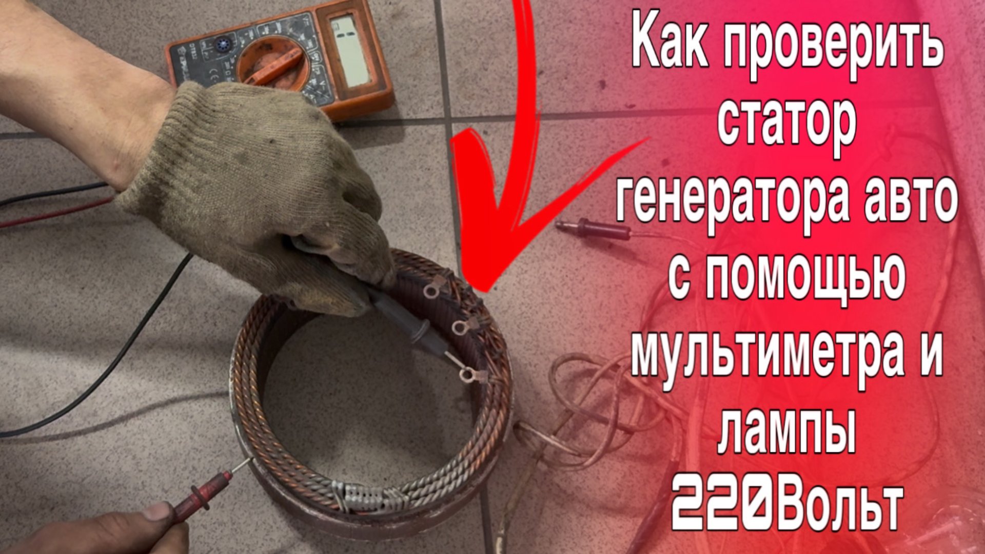 Проверка статора генератора с помощью мультиметра и лампы 220 вольт? смотреть онлайн