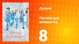 Пособие для резидентов 1 сезон 8 серия