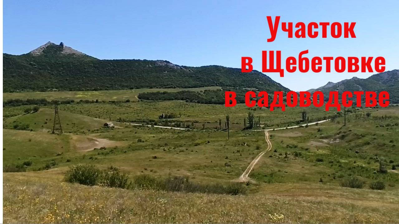 Участок в Щебетовке под Кара-дагом. смотреть онлайн