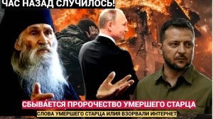 Он предсказывал всё! Его слова сбылись! Старец Илий предсказал исход СВО и судьбу России
