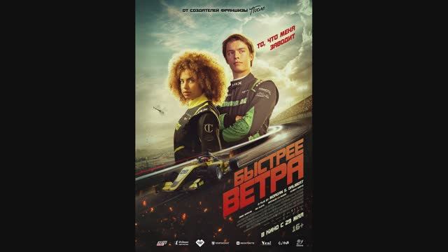 Быстрее ветра смотреть онлайн