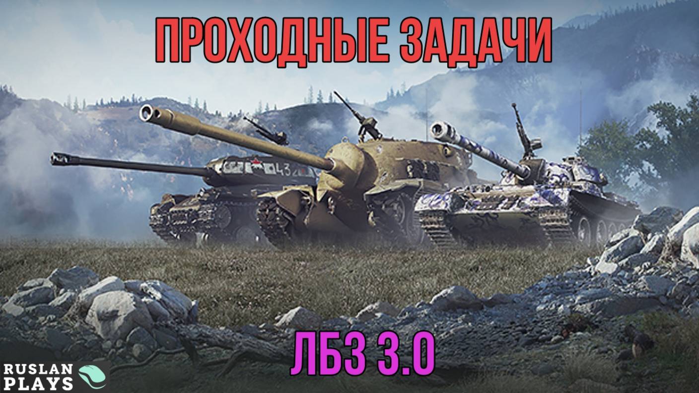 ПРОХОДНЯК 🔥 ЛБЗ 3.0 смотреть онлайн