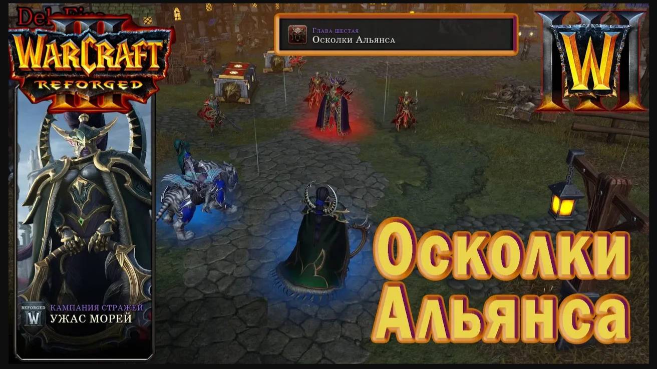 Warcraft 3: Reforged - Ужас морей : Глава шестая - Осколки Альянса (8)
