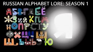 Русский алфавит лор (А-Я+концовка) 1-ый сезон / Russian alphabet lore (A-Я+ending) Season 1.