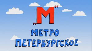 Азбука петербуржца. Метро петербургское