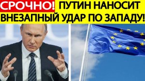 Срочно! Путин шокировал Запад! Вот что готовит Москва в ближайшее время! Новости сегодня