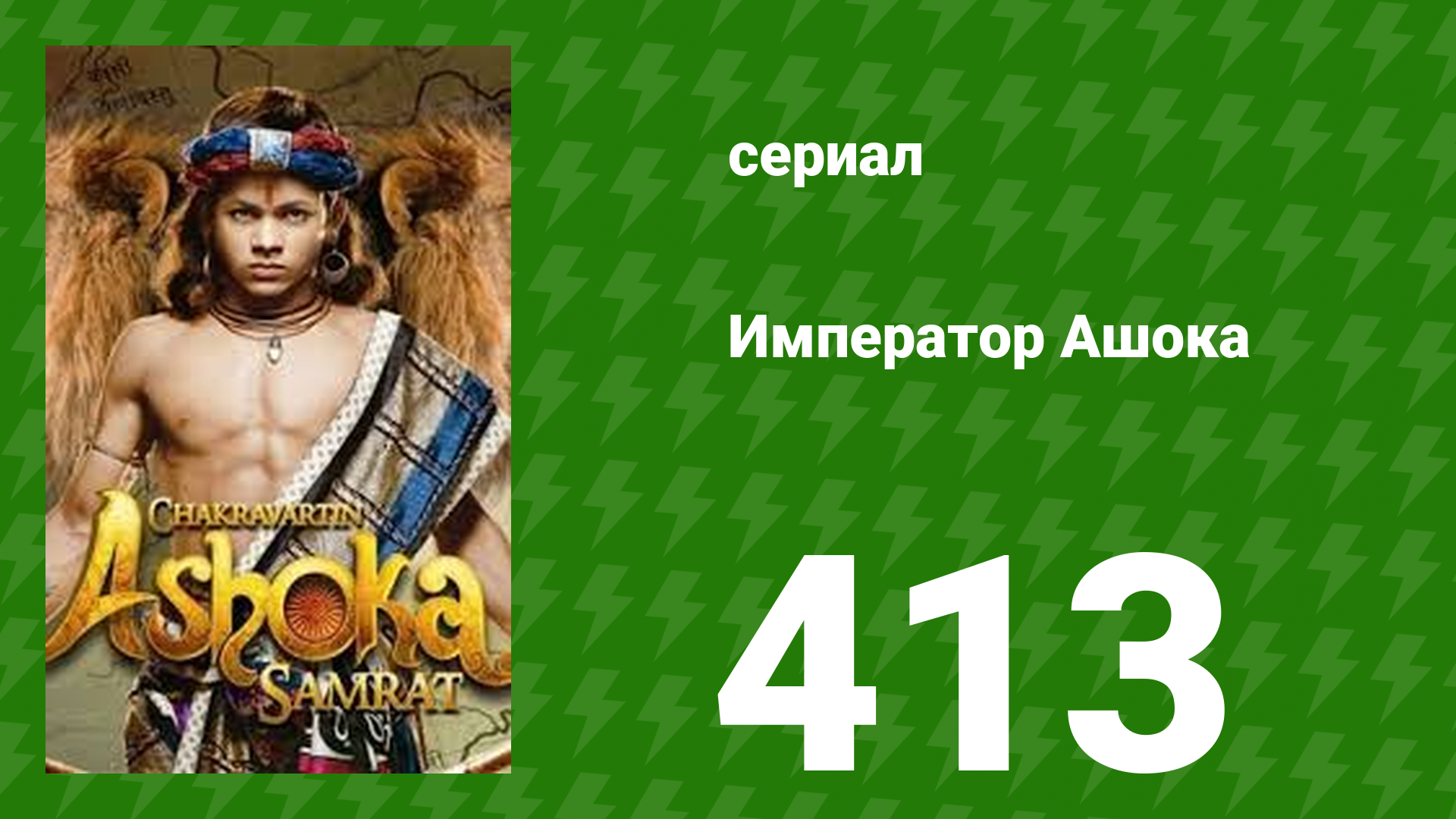 Император Ашока 413 серия (сериал, 2015) смотреть онлайн