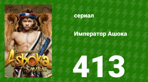 Император Ашока 413 серия (сериал, 2015)
