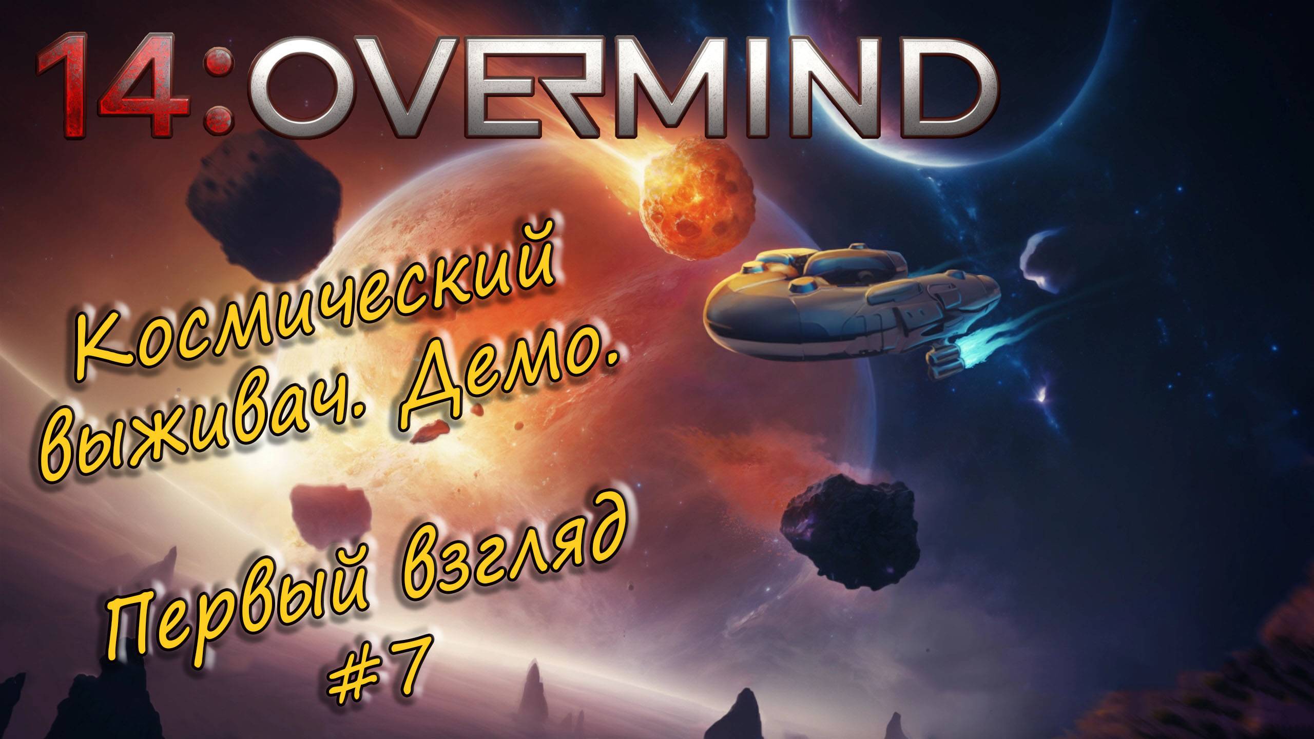 14: Overmind - Космический выживач. Демо. Первый взгляд #7 смотреть онлайн