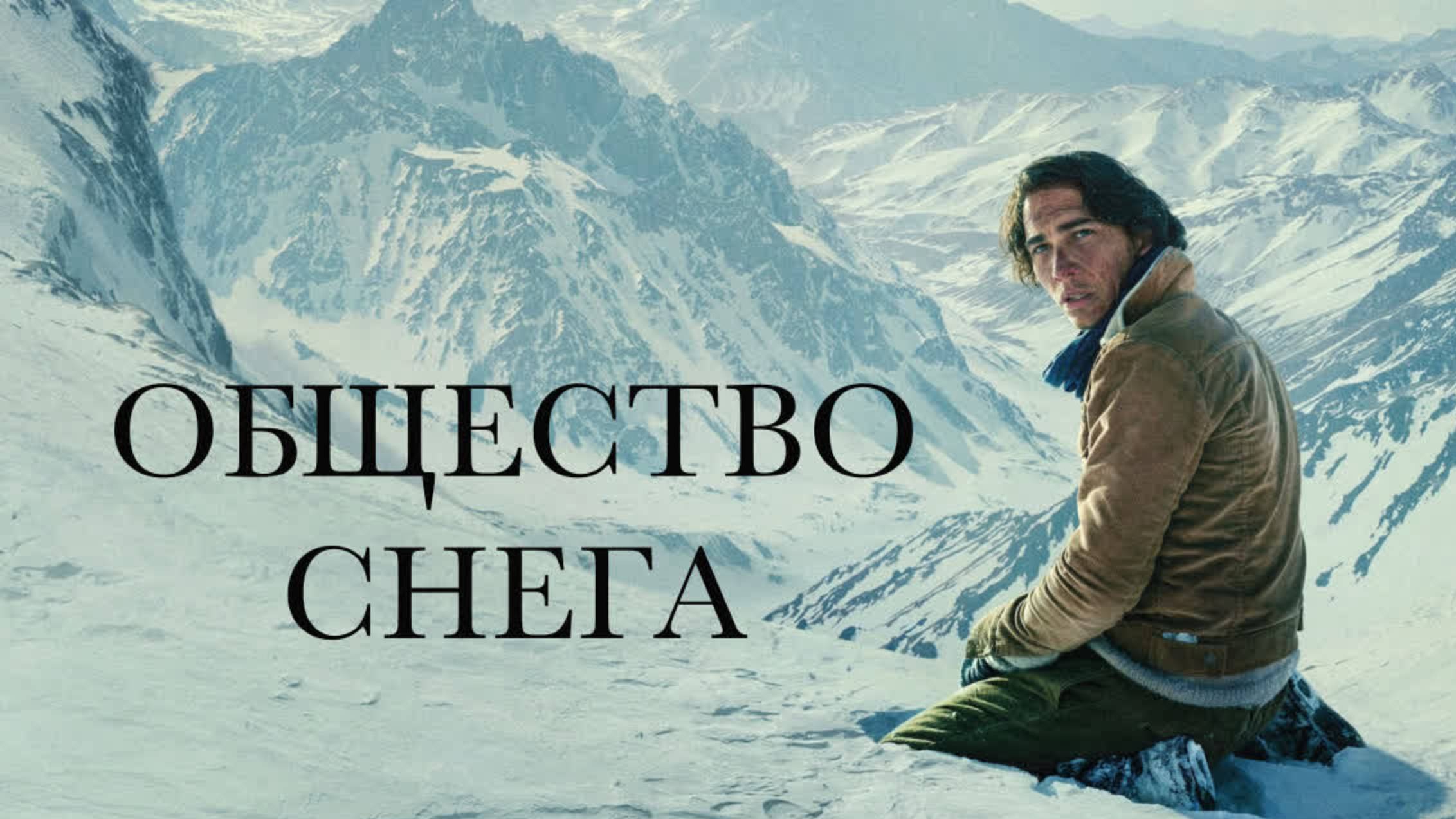 Общество снега (2023) / La sociedad de la nieve / Society of the Snow смотреть онлайн