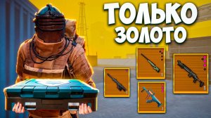 УМЕР - ОТКРЫЛ ЗОЛОТОЕ ОРУЖИЕ И ИГРАЮ С НИМ В МЕТРО РОЯЛЬ / 7 КАРТА METRO ROYALE / PUBG MOBILE