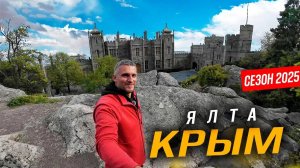 #ЯЛТА СЕГОДНЯ - СЕЗОН НАЧАЛСЯ! ГУРЗУФ, АЛУПКА И АЙ-ПЕТРИ. ЦЕНЫ НА ОТДЫХ, ПИТАНИЕ И РАЗВЛЕЧЕНИЯ