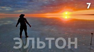 ВЕЛОПУТЕШЕСТВИЕ АСТРАХАНЬ - ВОЛГОГРАД часть7 озеро ЭЛЬТОН