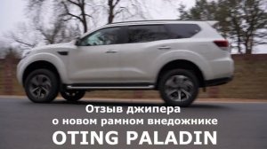 Oting Paladin испытали карьером