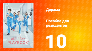 Пособие для резидентов 1 сезон 10 серия
