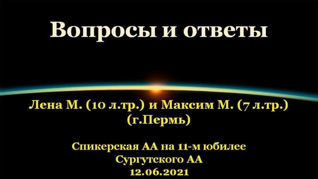 Вопросы и ответы. Спикерская АА на 11-м юбилее Сургутского АА. 12.06.2021 смотреть онлайн