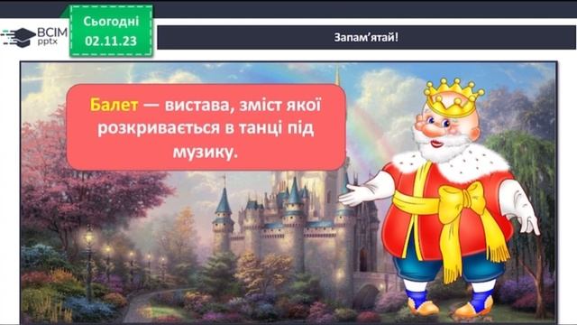 1 клас. Музичне мистецтво. Балет, балерина, танцівники. смотреть онлайн