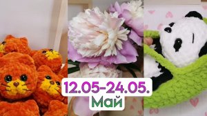 Вязовлог #5 Май, пионы и моё вязание.