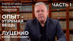 «Опыт - упрямая вещь». Разговор по душам с Юрием Николаевичем Луценко. Часть 1.
