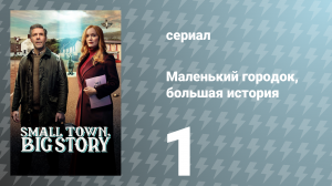 Маленький городок, большая история 1 сезон 1 серия «Белый хребет» (сериал, 2025)