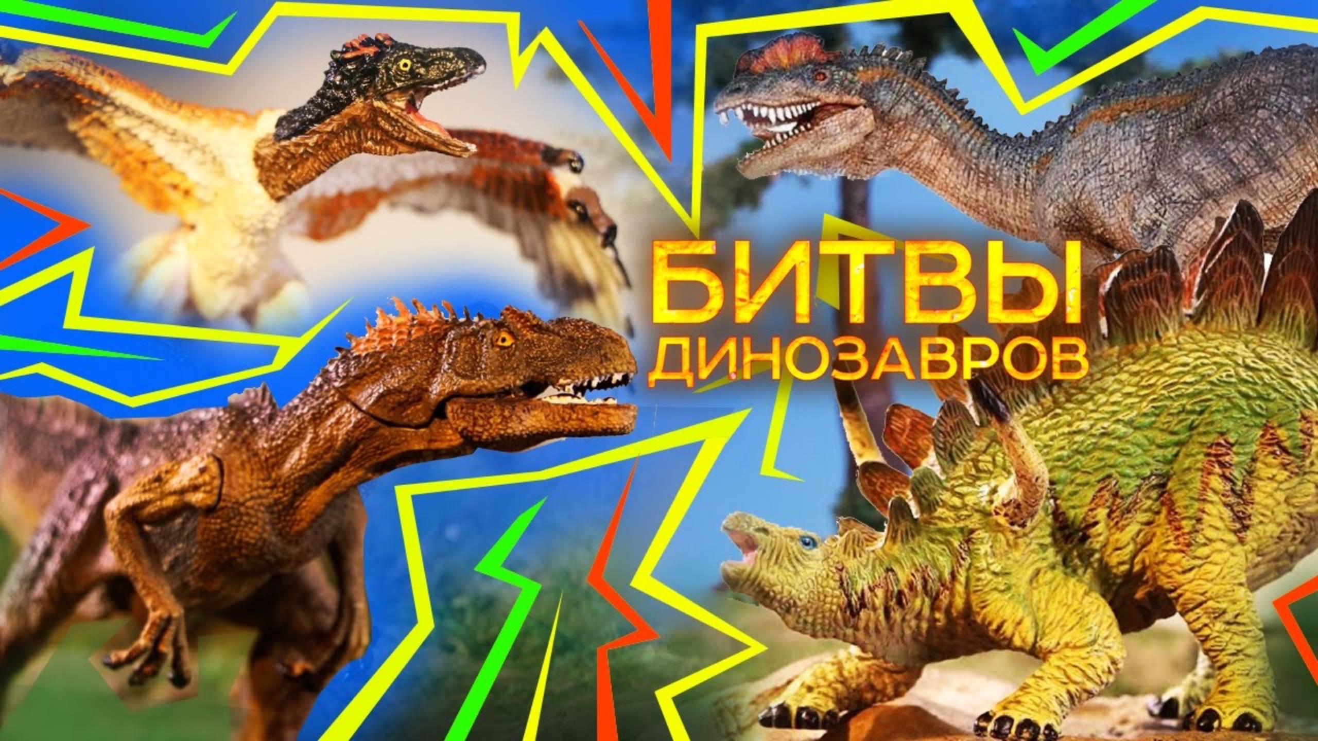 Все Динозавры Юрского Периода для детей смотреть онлайн