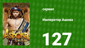 Император Ашока 127 серия (сериал, 2015)