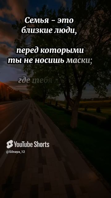 Что значит семья... #shorts #семья #цитаты #мудрыеслова #люб смотреть онлайн