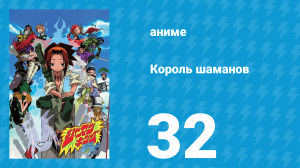 Король шаманов 32 серия «Горький привкус дружбы» (аниме-сериал, 2001)