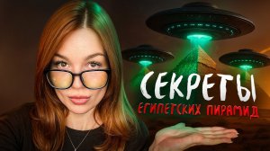 ТАЙНА Египетских Пирамид - Кто на самом деле их построил?! 👽