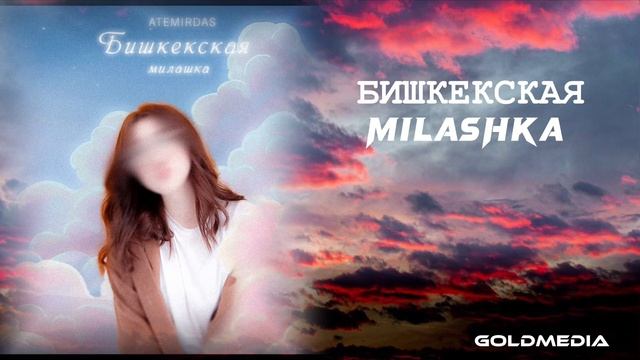 Бишкекская Милашка - Atemirdas (nov Version) Official Audio 2022