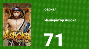 Император Ашока 71 серия (сериал, 2015)