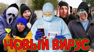 НОВЫЙ ВИРУС | Сериал ЗОМБИ ВИРУС 2 - 1 серия