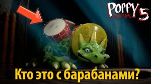 Барабанозавр всё-таки в игре! новый фан Poppy Playtime 5 от Buggy Huggy (перевод на русский)