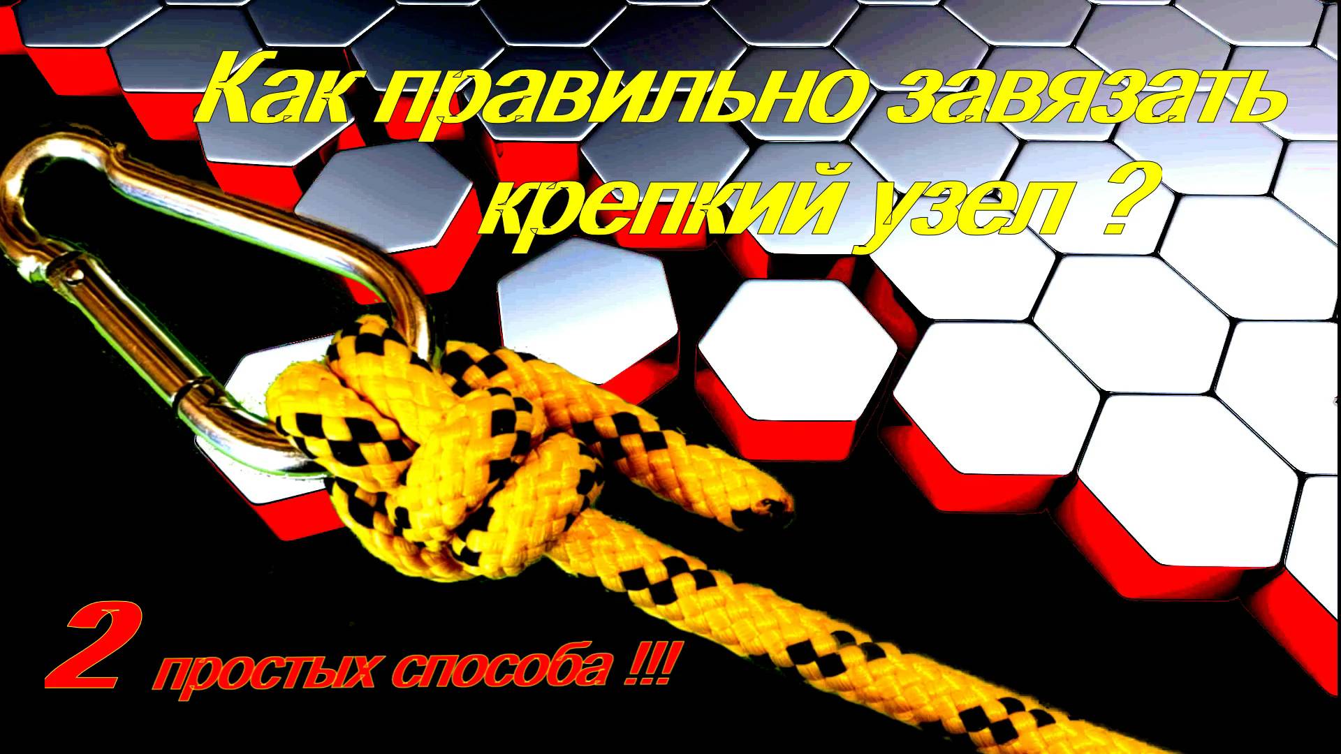 Как правильно завязать крепкий и надёжный узел. Два самых простых способа!!! смотреть онлайн