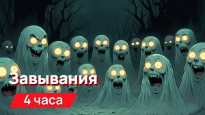 Звуки для соседей - завывания