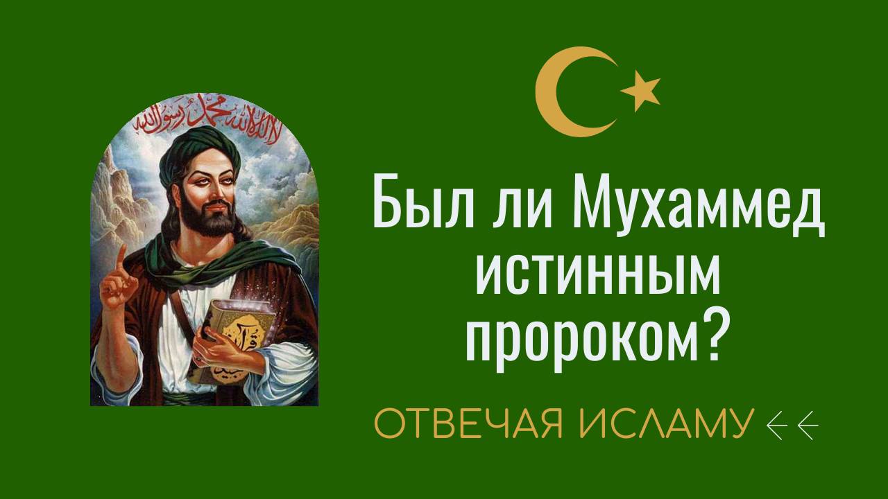 Был ли Мухаммед истинным пророком? (Отвечая Исламу) - Дэвид Вуд смотреть онлайн
