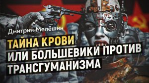Мёртвая жизнь технологического постчеловека или пророчество ученого Богданова. Фильм Дмитрия Мелёшин