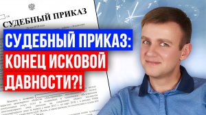 Судебный приказ отменяет срок исковой давности в 2025 году?